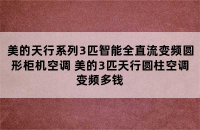 美的天行系列3匹智能全直流变频圆形柜机空调 美的3匹天行圆柱空调变频多钱